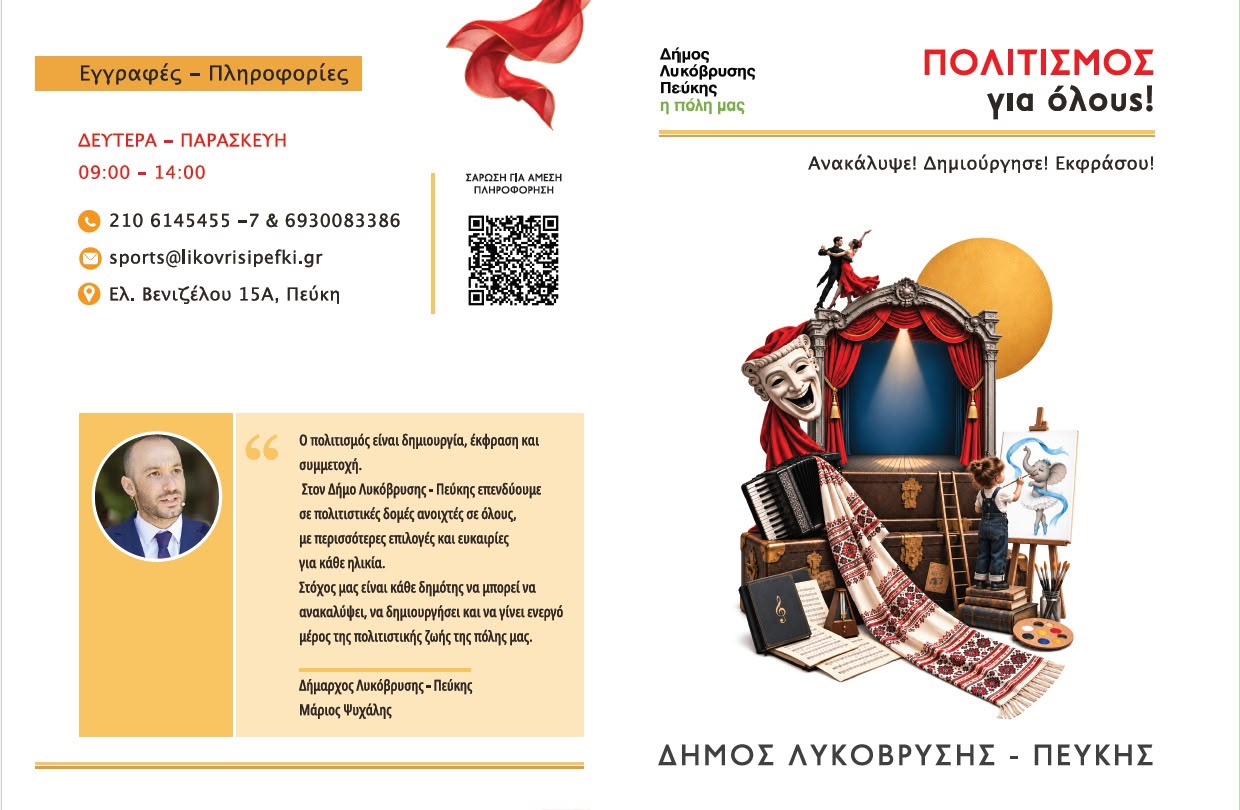 Νέα δημιουργική χρονιά στις Πολιτιστικές Δομές του Δήμου Λυκόβρυσης – Πεύκης